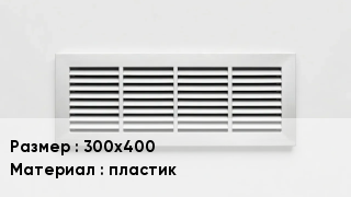 Вентиляционная решетка 300х400 пластик